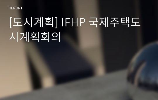 [도시계획] IFHP 국제주택도시계획회의