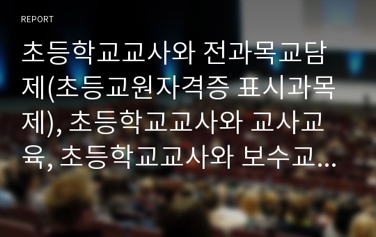 초등학교교사와 전과목교담제(초등교원자격증 표시과목제), 초등학교교사와 교사교육, 초등학교교사와 보수교육, 초등학교교사와 교육대학, 초등학교교사와 자율장학, 초등학교교사와 행위당사자연구(초등학교교사)