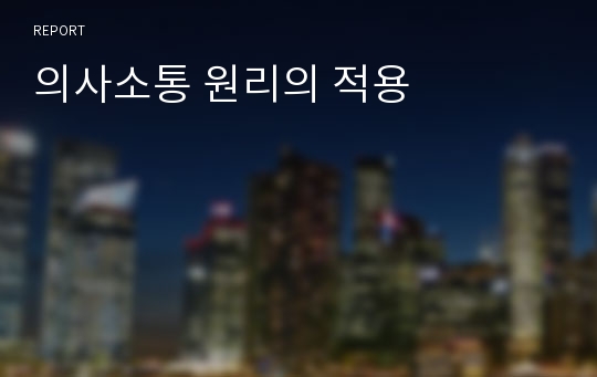 의사소통 원리의 적용