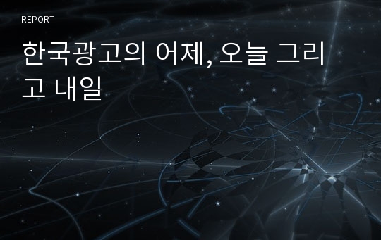 한국광고의 어제, 오늘 그리고 내일