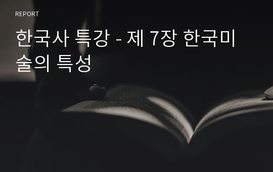 한국사 특강 - 제 7장 한국미술의 특성