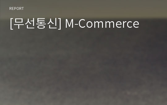 [무선통신] M-Commerce