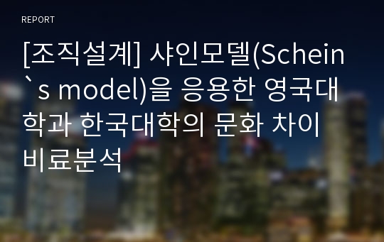 [조직설계] 샤인모델(Schein`s model)을 응용한 영국대학과 한국대학의 문화 차이 비료분석