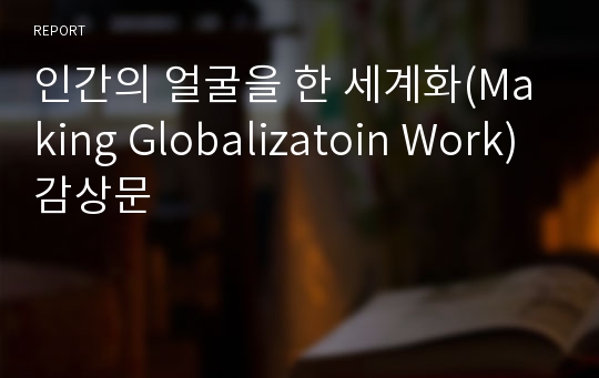 인간의 얼굴을 한 세계화(Making Globalizatoin Work) 감상문