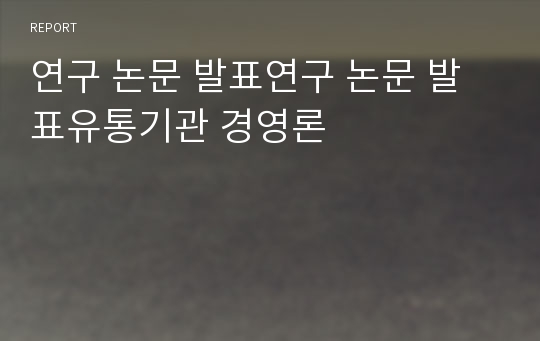 연구 논문 발표연구 논문 발표유통기관 경영론