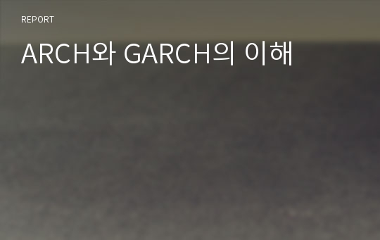 ARCH와 GARCH의 이해