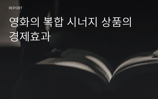 영화의 복합 시너지 상품의 경제효과