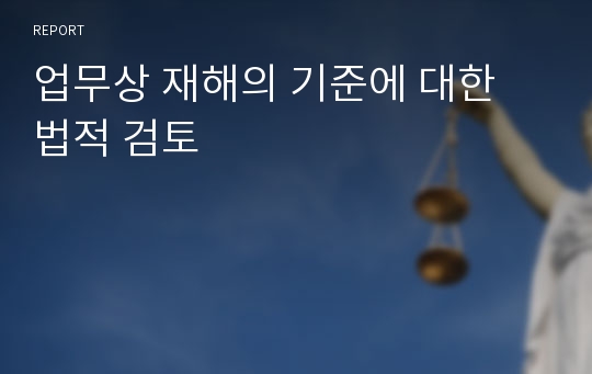 업무상 재해의 기준에 대한 법적 검토