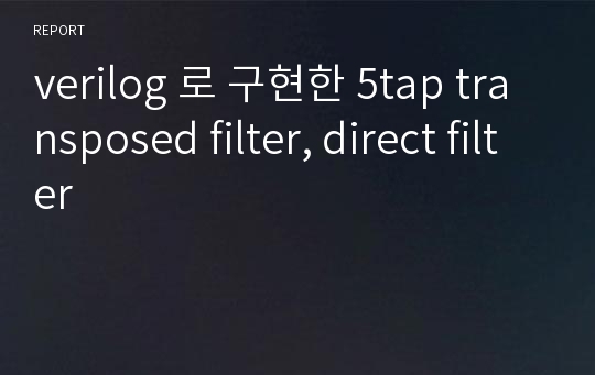 verilog 로 구현한 5tap transposed filter, direct filter