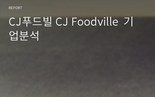 CJ푸드빌 CJ Foodville  기업분석
