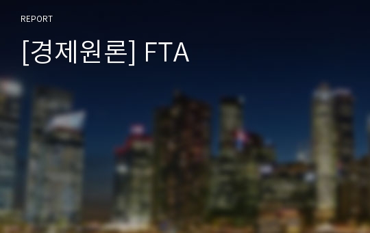 [경제원론] FTA