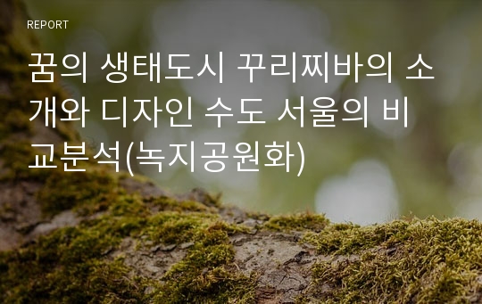 꿈의 생태도시 꾸리찌바의 소개와 디자인 수도 서울의 비교분석(녹지공원화)