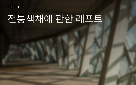 전통색채에 관한 레포트