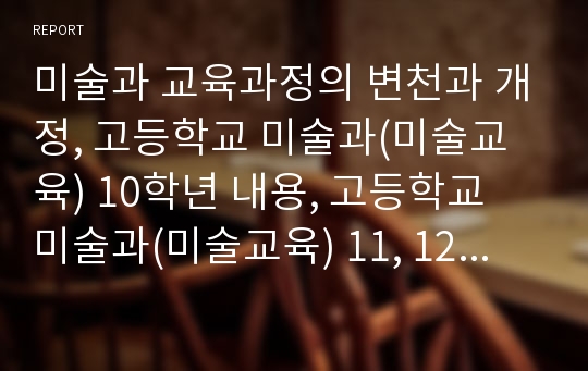 미술과 교육과정의 변천과 개정, 고등학교 미술과(미술교육) 10학년 내용, 고등학교 미술과(미술교육) 11, 12학년 선택과목(미술과 생활), 고등학교 미술과(미술교육) 수행평가, 고등학교 미술과의 교육과정 비교