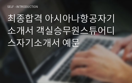 최종합격 아시아나항공자기소개서 객실승무원스튜어디스자기소개서 예문
