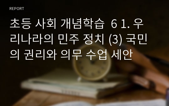 초등 사회 개념학습  6 1. 우리나라의 민주 정치 (3) 국민의 권리와 의무 수업 세안