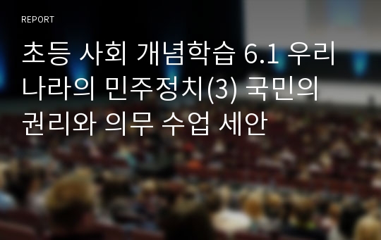 초등 사회 개념학습 6.1 우리나라의 민주정치(3) 국민의 권리와 의무 수업 세안