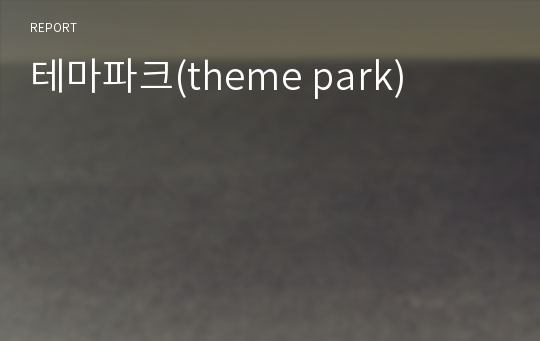 테마파크(theme park)