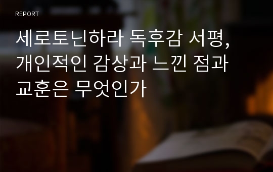 세로토닌하라 독후감 서평, 개인적인 감상과 느낀 점과 교훈은 무엇인가