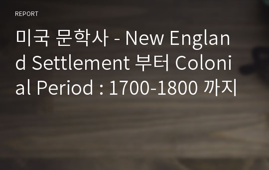 미국 문학사 - New England Settlement 부터 Colonial Period : 1700-1800 까지
