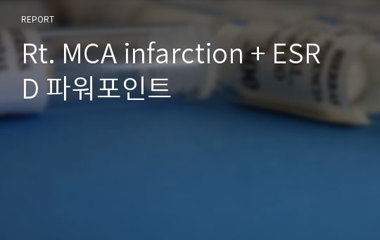 Rt. MCA infarction + ESRD 파워포인트