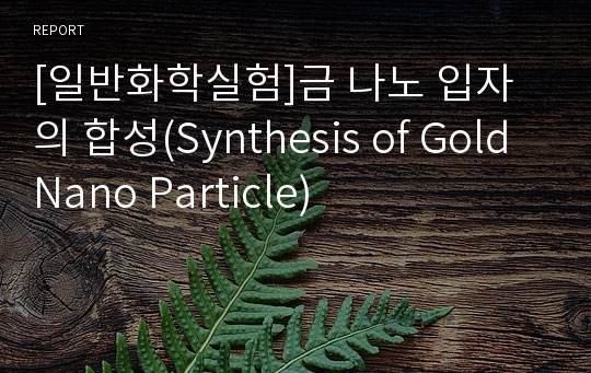 [일반화학실험]금 나노 입자의 합성(Synthesis of Gold Nano Particle)