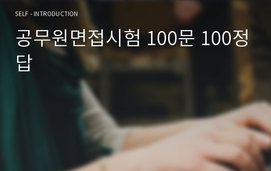 공무원면접시험 100문 100정답