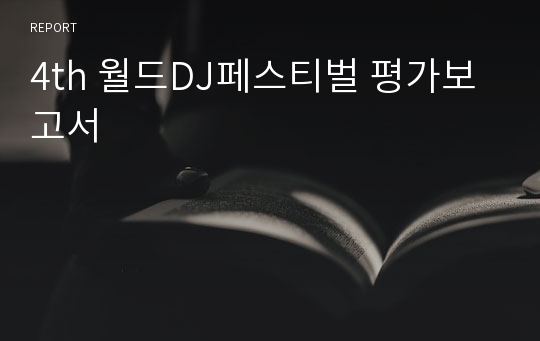 4th 월드DJ페스티벌 평가보고서