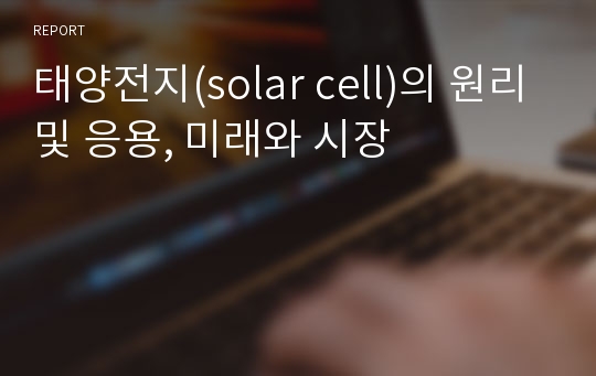 태양전지(solar cell)의 원리 및 응용, 미래와 시장