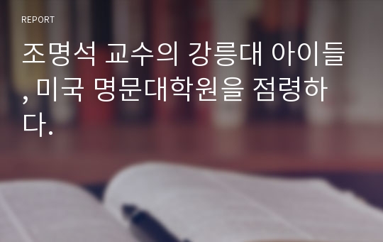 조명석 교수의 강릉대 아이들, 미국 명문대학원을 점령하다.