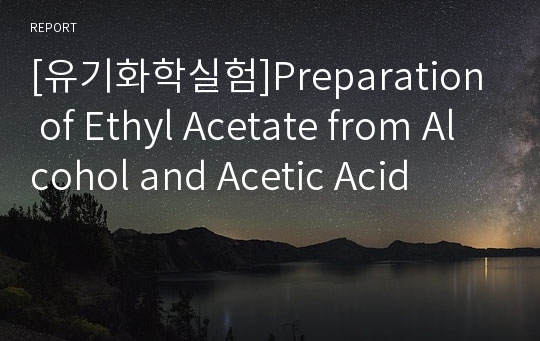 [유기화학실험]Preparation of Ethyl Acetate from Alcohol and Acetic Acid