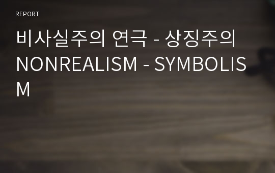 비사실주의 연극 - 상징주의  NONREALISM - SYMBOLISM