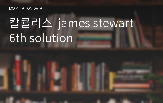 칼큘러스  james stewart  6th solution