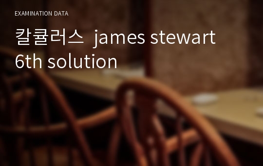 칼큘러스  james stewart  6th solution