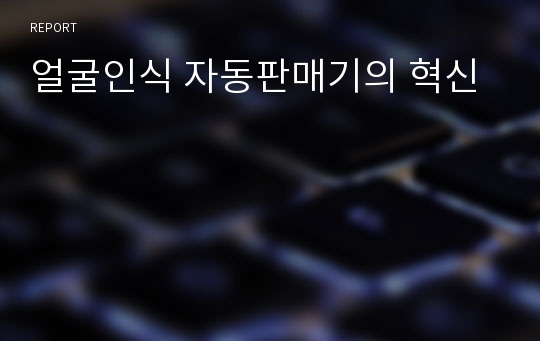 얼굴인식 자동판매기의 혁신