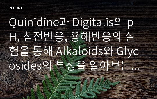 Quinidine과 Digitalis의 pH, 침전반응, 용해반응의 실험을 통해 Alkaloids와 Glycosides의 특성을 알아보는 실험