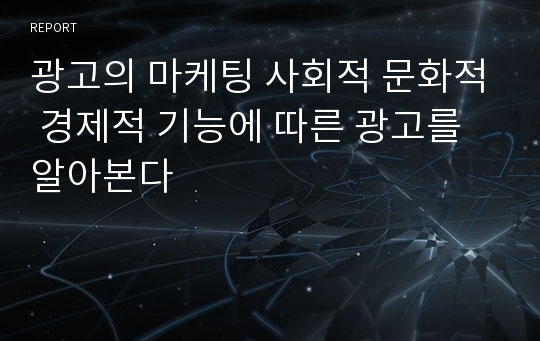 광고의 마케팅 사회적 문화적 경제적 기능에 따른 광고를 알아본다