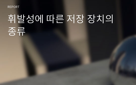 휘발성에 따른 저장 장치의 종류