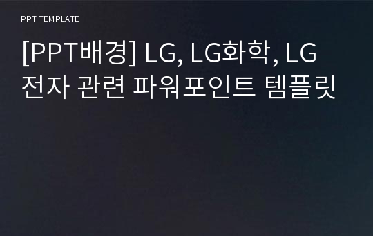 [PPT배경] LG, LG화학, LG전자 관련 파워포인트 템플릿