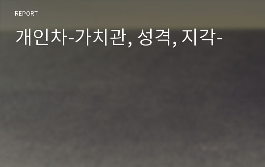 개인차-가치관, 성격, 지각-