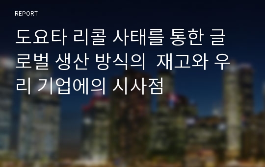 도요타 리콜 사태를 통한 글로벌 생산 방식의  재고와 우리 기업에의 시사점