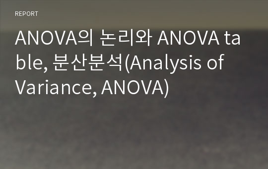 ANOVA의 논리와 ANOVA table, 분산분석(Analysis of Variance, ANOVA)