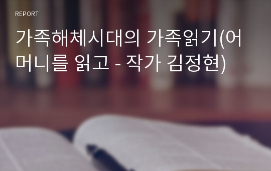 가족해체시대의 가족읽기(어머니를 읽고 - 작가 김정현)
