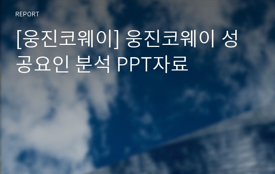 [웅진코웨이] 웅진코웨이 성공요인 분석 PPT자료