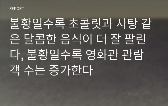 불황일수록 초콜릿과 사탕 같은 달콤한 음식이 더 잘 팔린다, 불황일수록 영화관 관람객 수는 증가한다