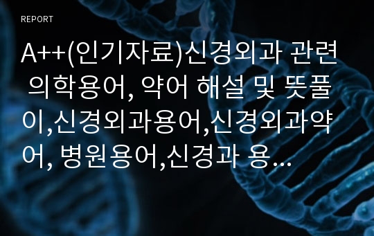 A++(인기자료)신경외과 관련 의학용어, 약어 해설 및 뜻풀이,신경외과용어,신경외과약어, 병원용어,신경과 용어,신경외과