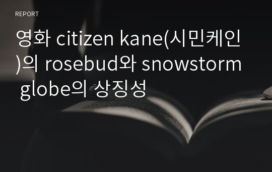 영화 citizen kane(시민케인)의 rosebud와 snowstorm globe의 상징성