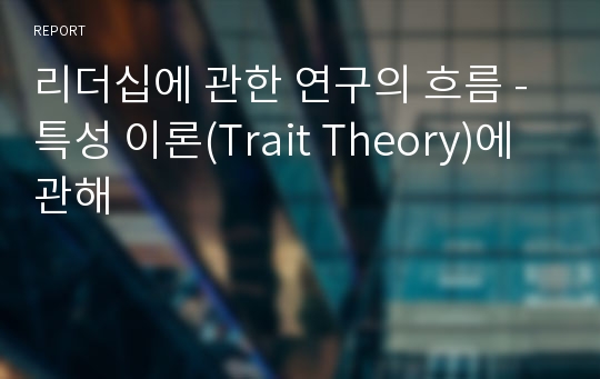 리더십에 관한 연구의 흐름 - 특성 이론(Trait Theory)에 관해