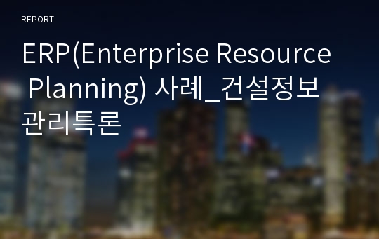 ERP(Enterprise Resource Planning) 사례_건설정보관리특론