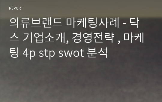 의류브랜드 마케팅사례 - 닥스 기업소개, 경영전략 , 마케팅 4p stp swot 분석